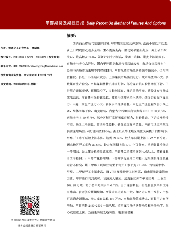 甲醇期货及期权日报