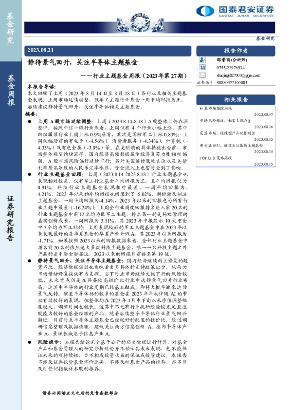 行业主题基金周报（2023年第27期）：静待景气回升，关注半导体主题基金