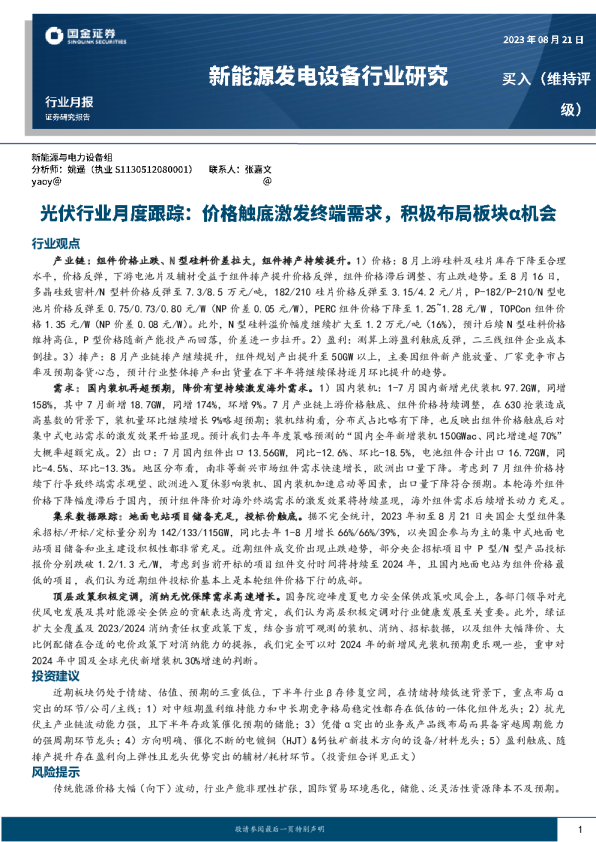 光伏行业月度跟踪：价格触底激发终端需求，积极布局板块α机会