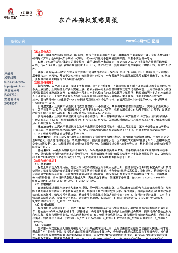 农产品期权策略周报