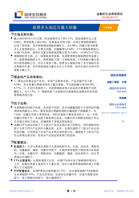 CTA周报:股票多头创近月最大回撤