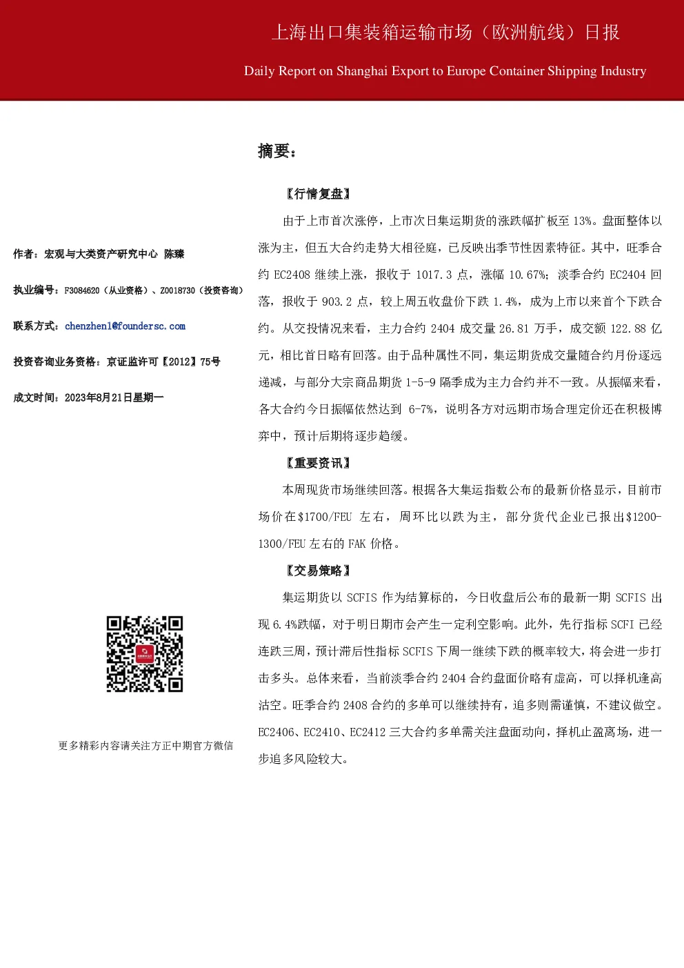上海出口集装箱运输市场（欧洲航线）日报