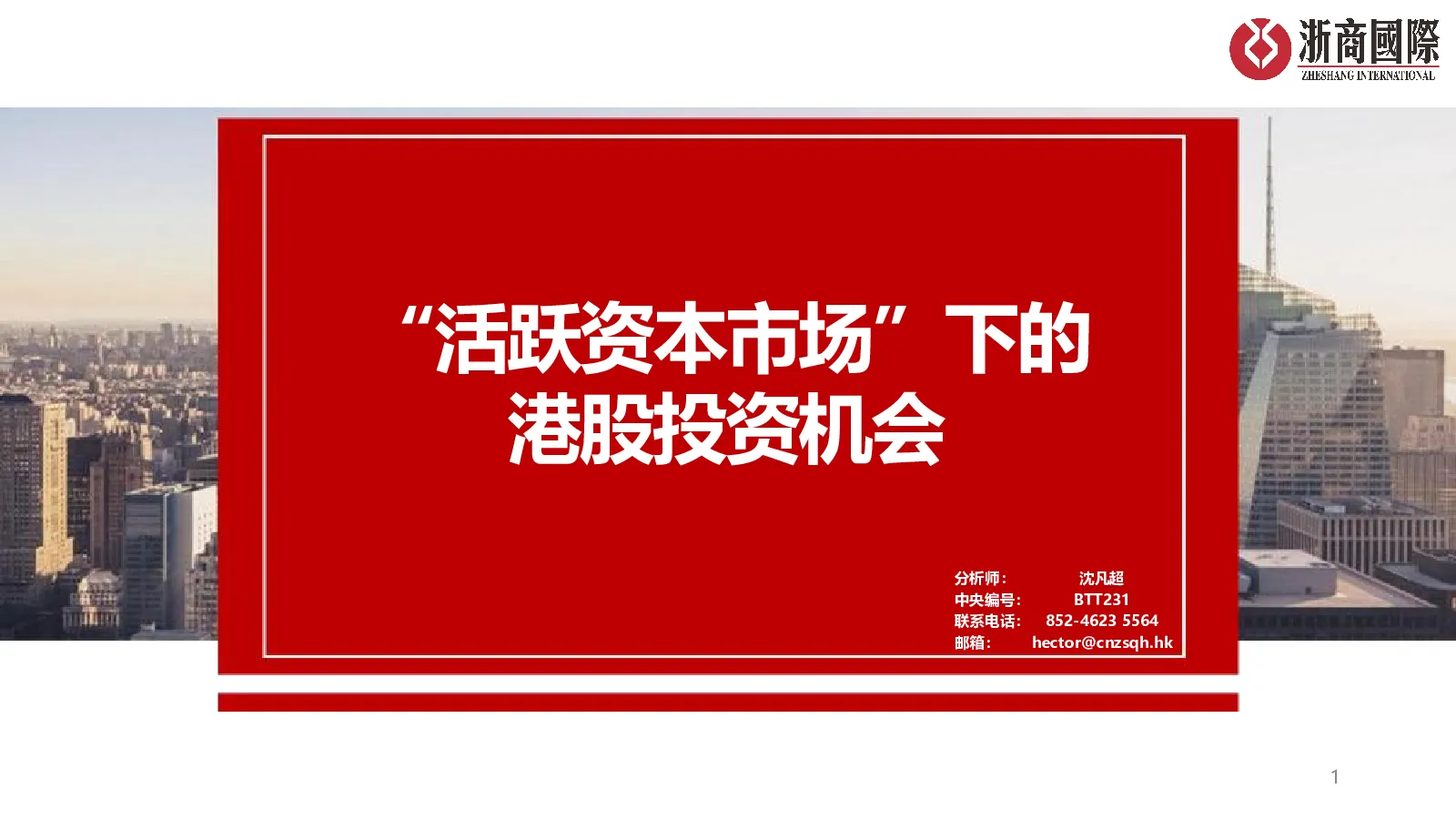 “活跃资本市场”下的港股投资机会