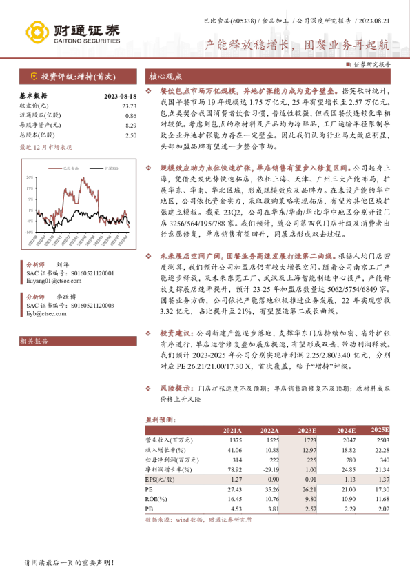 产能释放稳增长，团餐业务再起航
