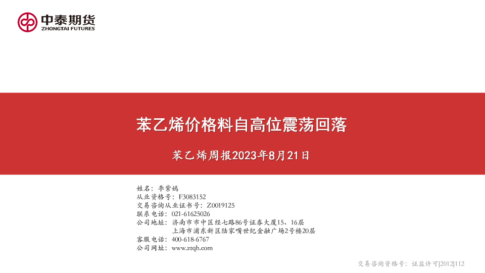 苯乙烯周报：苯乙烯价格料自高位震荡回落