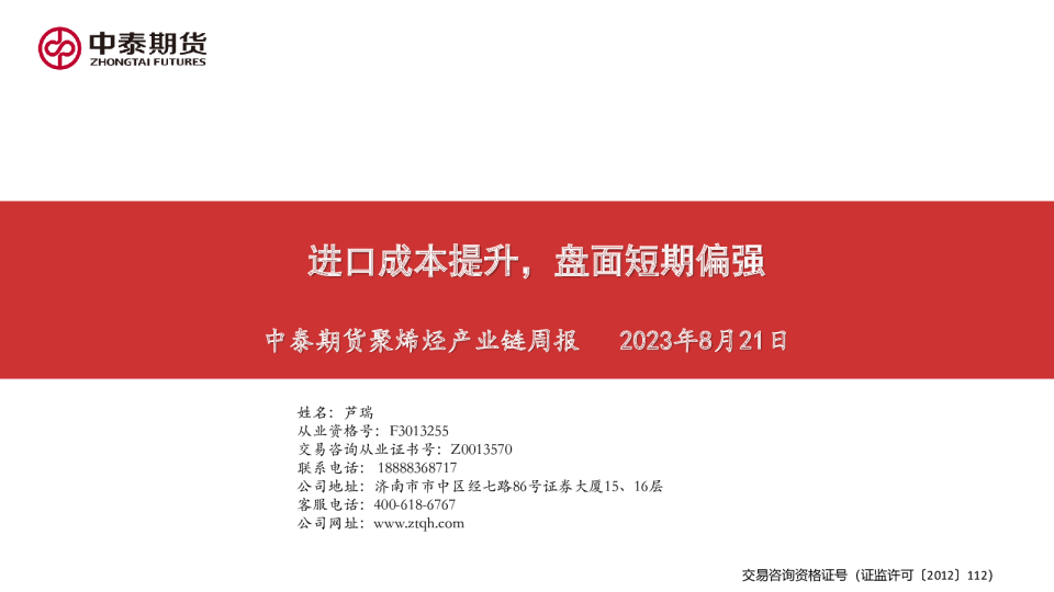 聚烯烃产业链周报：进口成本提升，盘面短期偏强