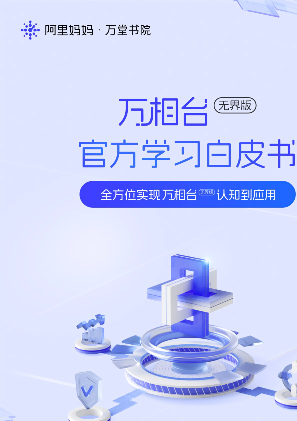 阿里妈妈：2023万相台无界版学习白皮书