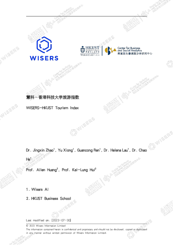 2023慧科-香港科技大学-旅游指数白皮书