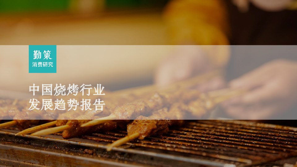 2023中国烧烤行业发展趋势报告