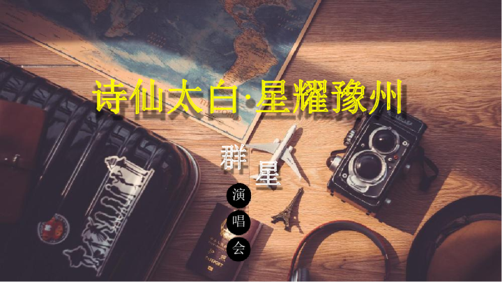 郑州诗仙太白酒业大型演唱会执行方案