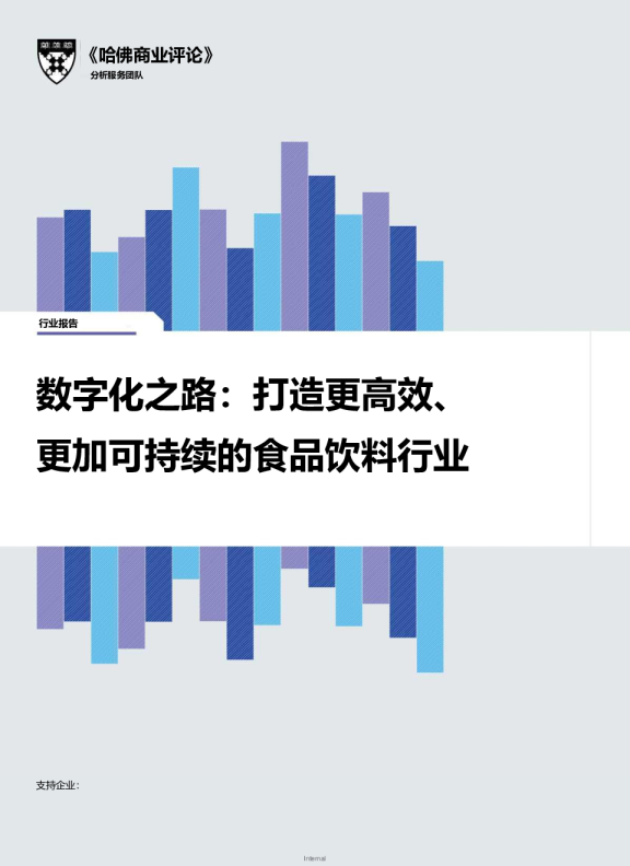 数字化之路打造更高效更加可持续的食品饮料行业
