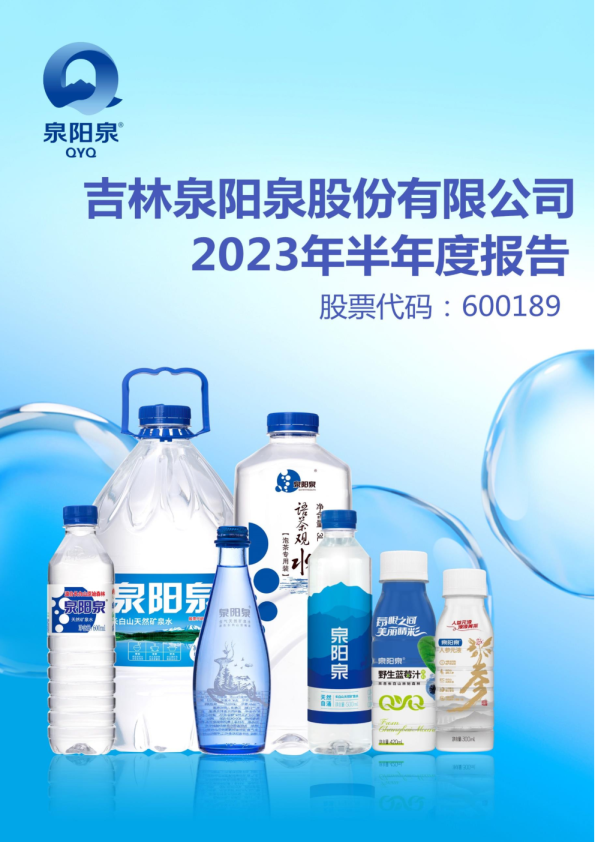 泉阳泉：2023年半年度报告