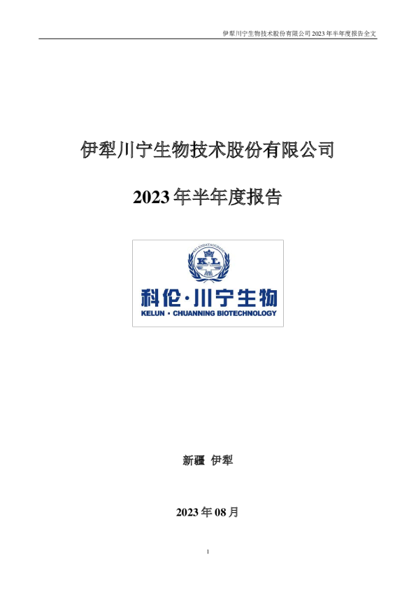 川宁生物：2023年半年度报告
