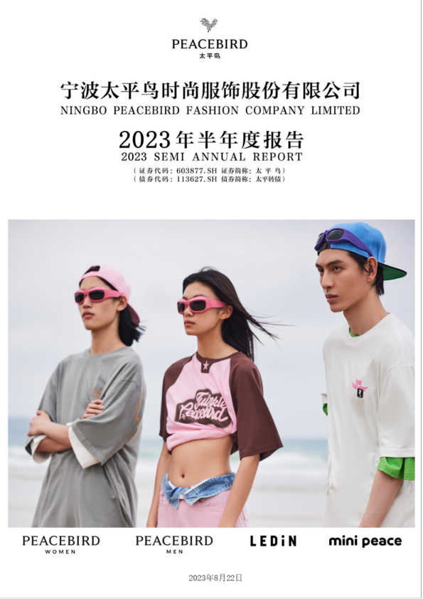 太平鸟：2023年半年度报告