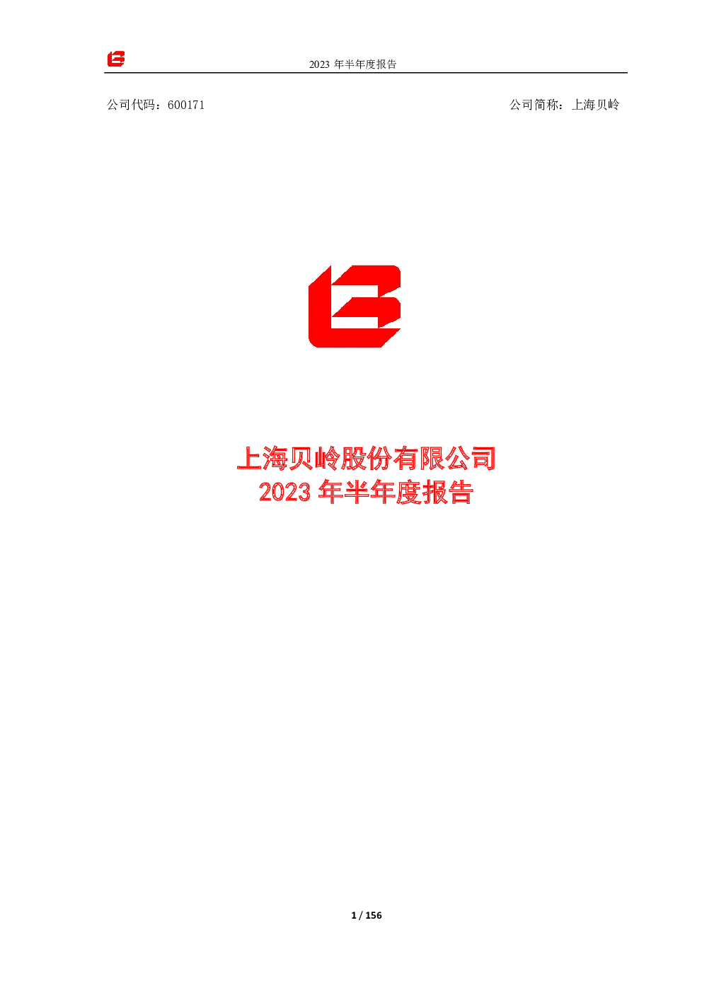 上海贝岭：上海贝岭2023年半年度报告