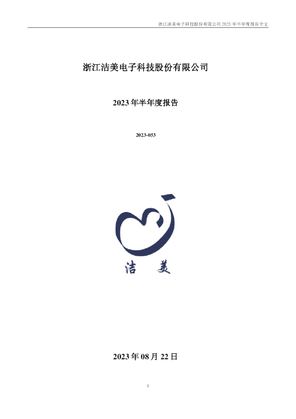 洁美科技:2023年半年度报告