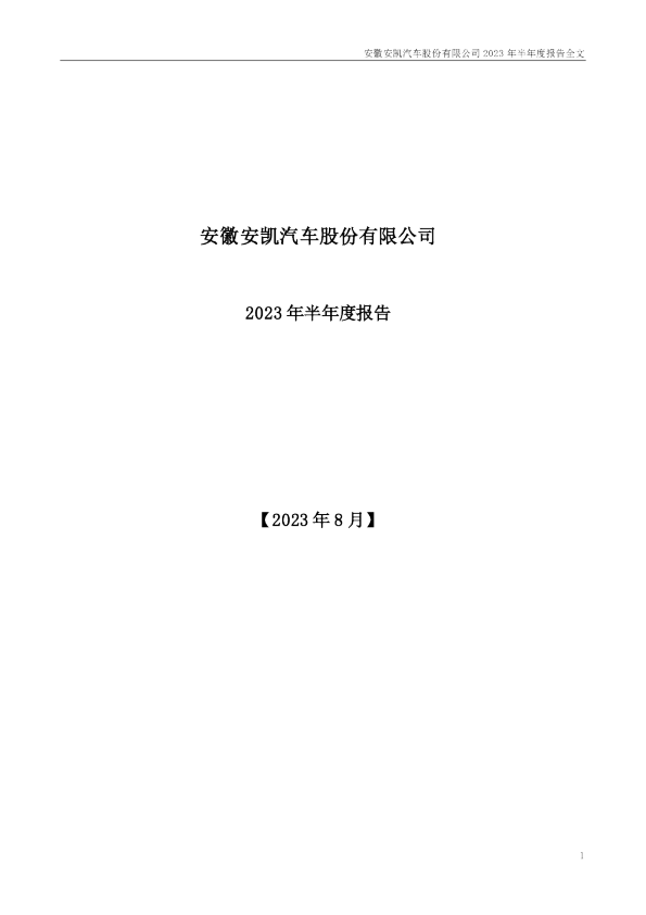 安凯客车：2023年半年度报告
