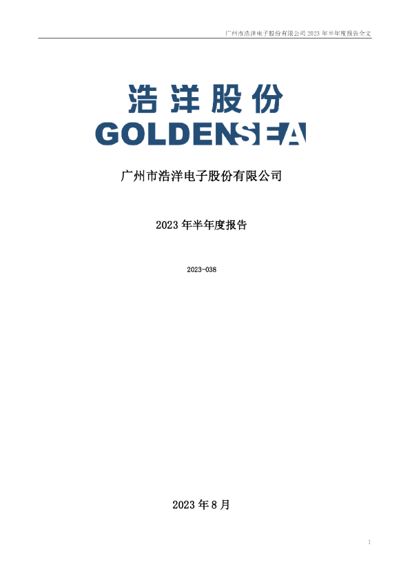 浩洋股份:2023年半年度报告