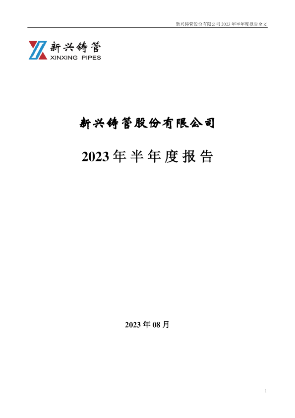 新兴铸管：2023年半年度报告