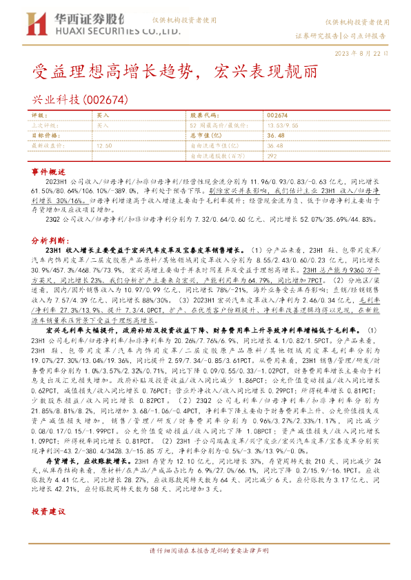 受益理想高增长趋势，宏兴表现靓丽