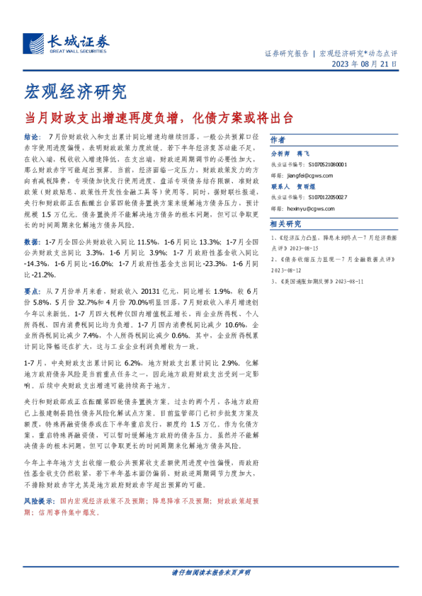 当月财政支出增速再度负增，化债方案或将出台