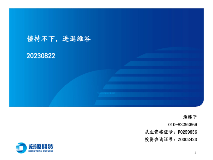 僵持不下，进退维谷