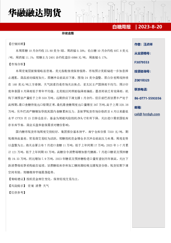 白糖周报：持续盘整