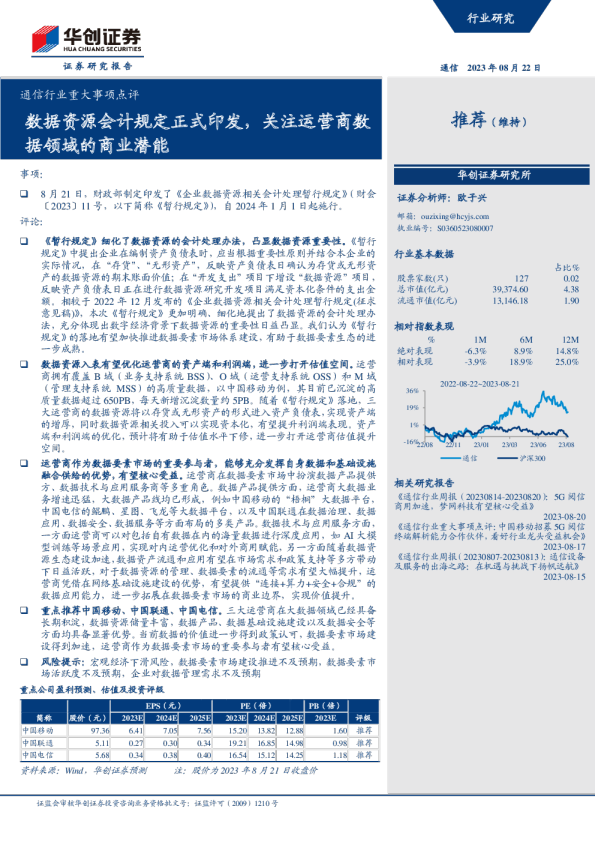 通信行业重大事项点评:数据资源会计规定正式印发,关注运营商数据领域的商业潜能