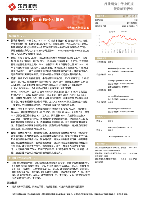 社会服务行业周报：短期情绪平淡，布局长期机遇