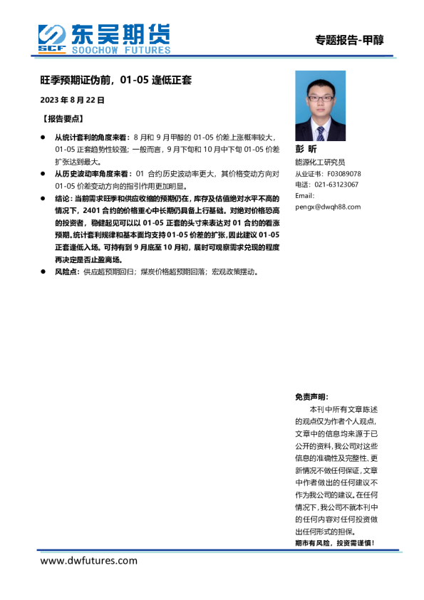 甲醇专题报告：旺季预期证伪前，01-05逢低正套