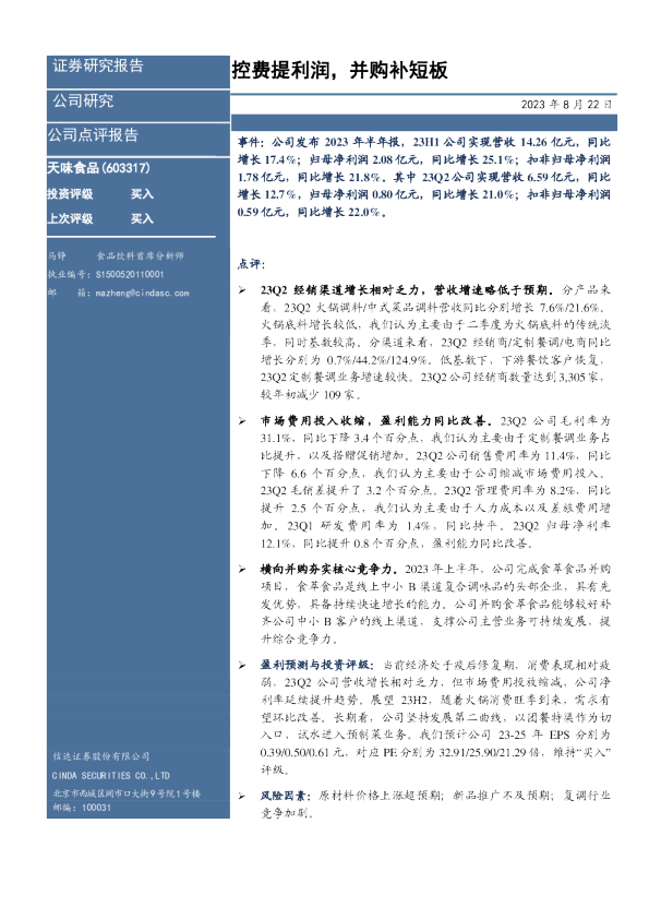 控费提利润，并购补短板