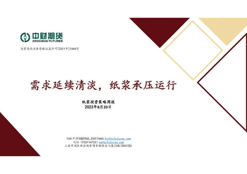 纸浆投资策略周报：需求延续清淡，纸浆承压运行