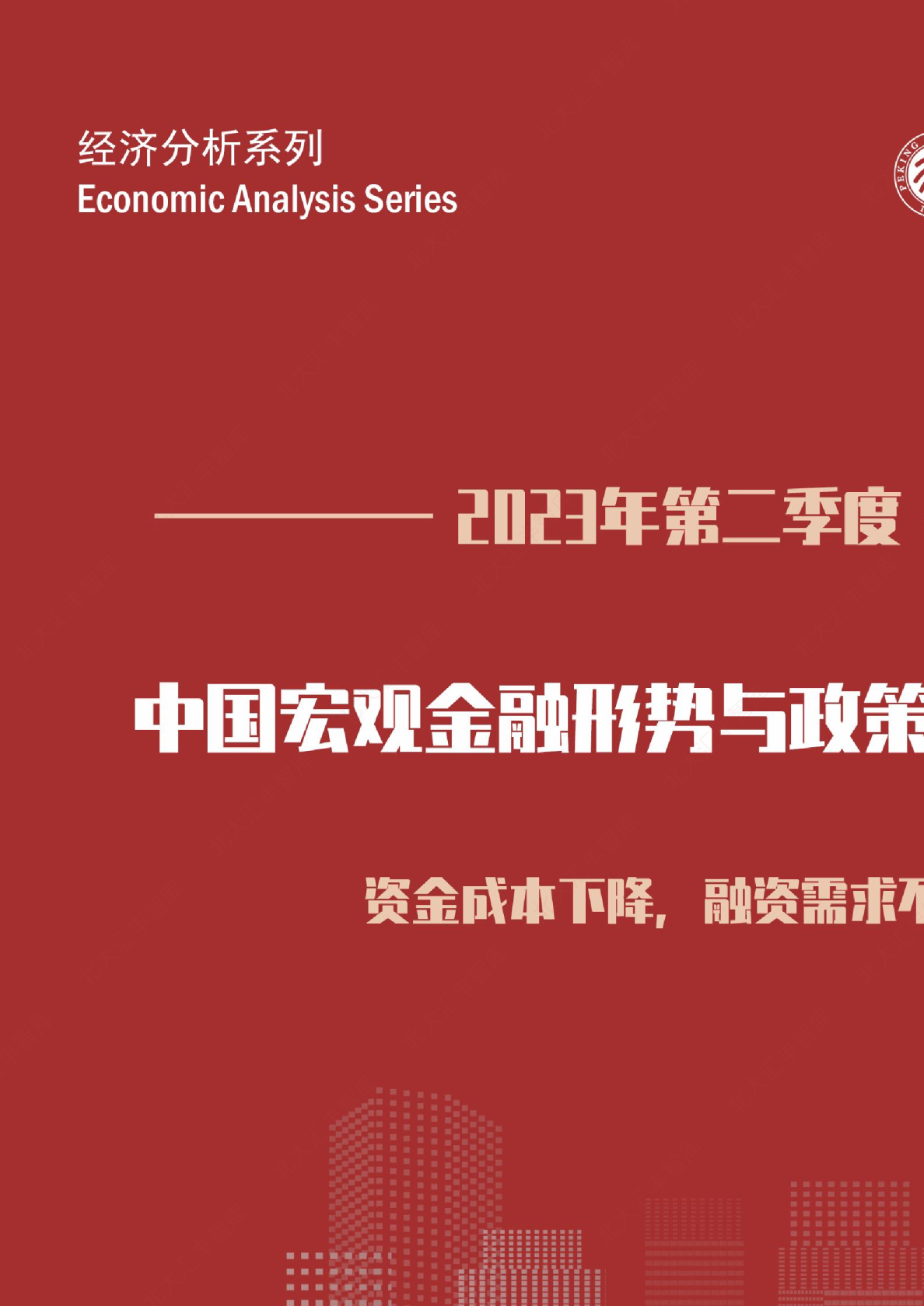 中国宏观金融形式与政策分析报告：资金成本下降，融资需求不足