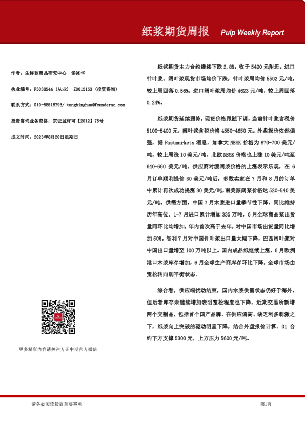 纸浆期货周报