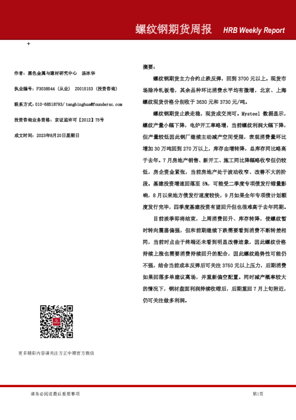 螺纹钢期货周报