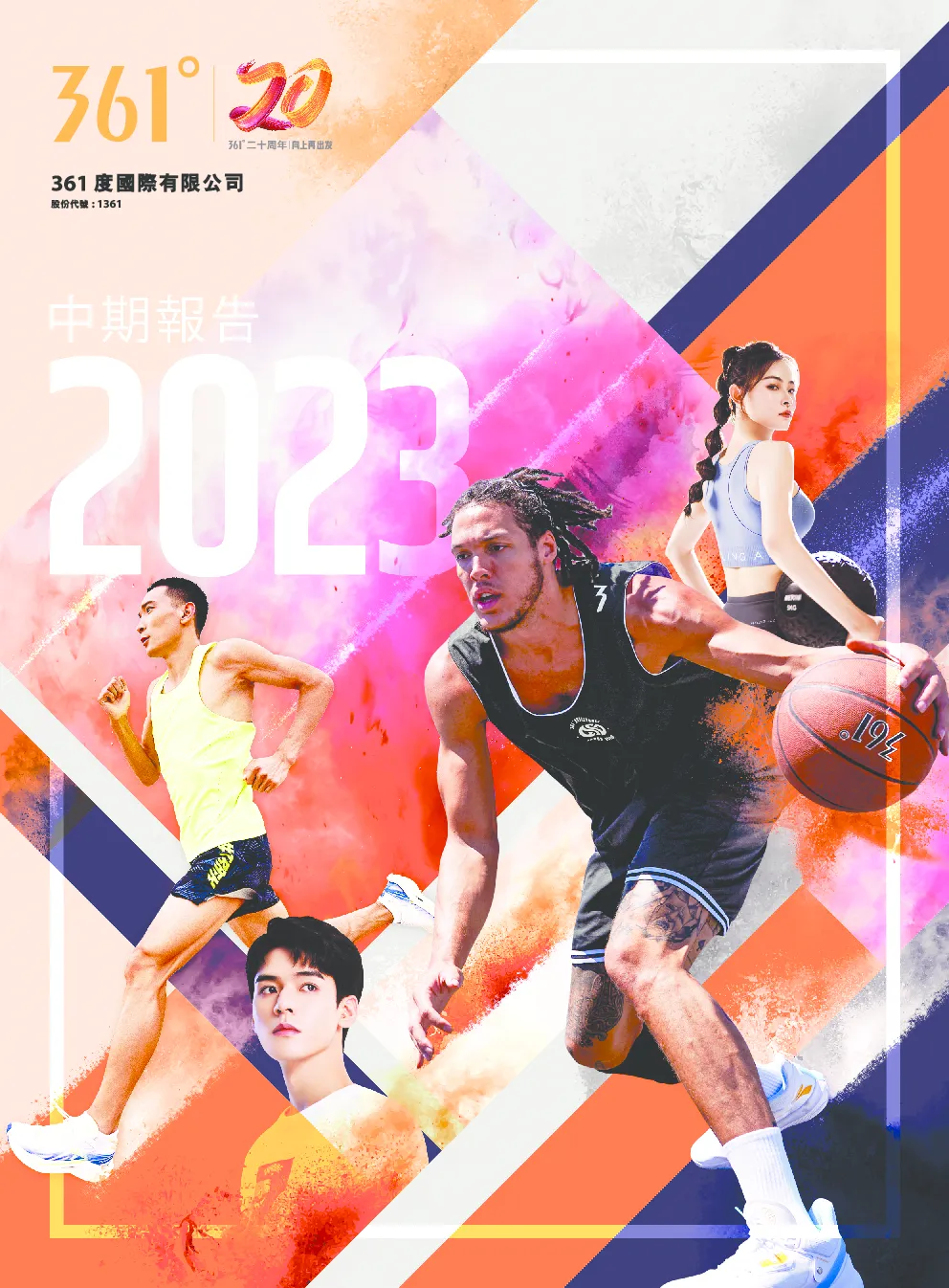 361度中期报告2023