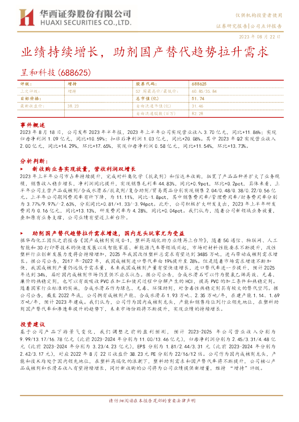 业绩持续增长，助剂国产替代趋势拉升需求