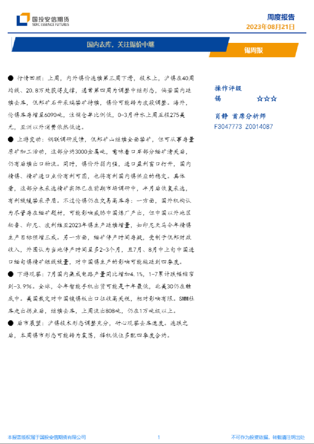 锡周报：国内去库，关注锡价中继