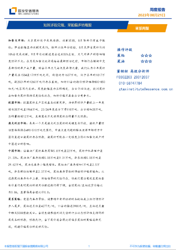 菜系周报：短时矛盾兑现，菜粕偏多转观望