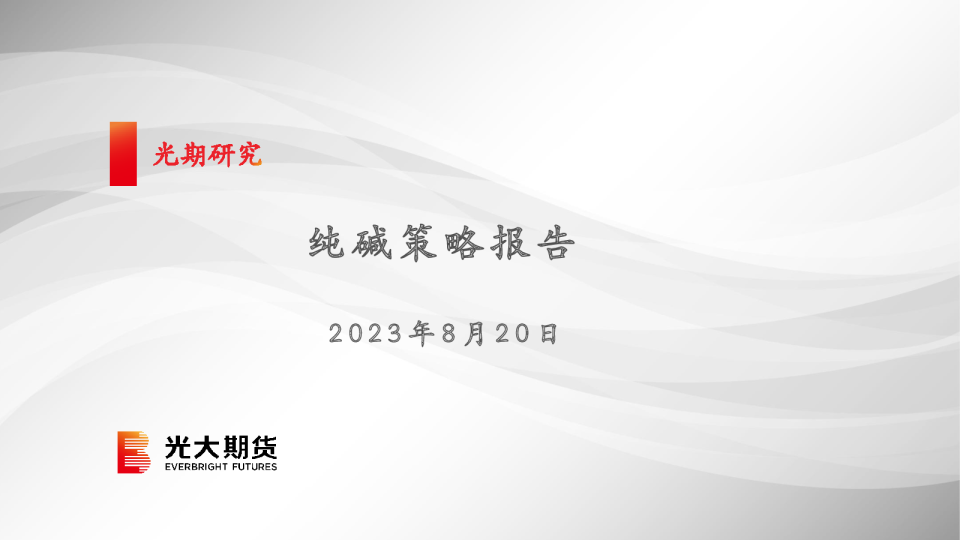 纯碱策略报告