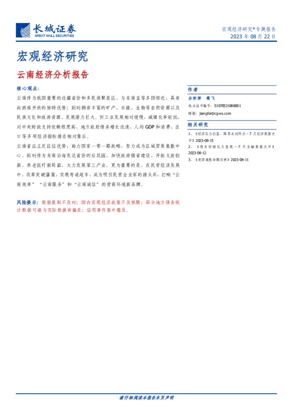云南经济分析报告