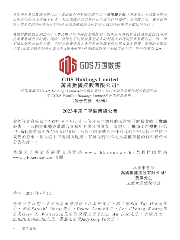 万国数据-SW2023年第二季度业绩公告