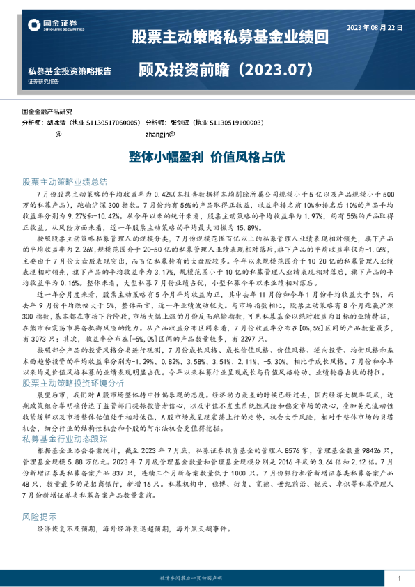 整体小幅盈利，价值风格占优