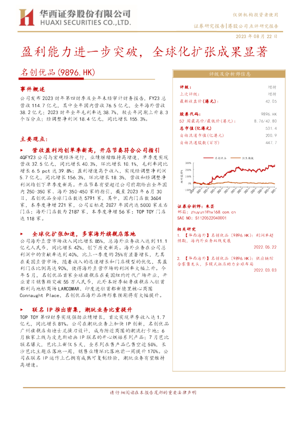 盈利能力进一步突破，全球化扩张成果显著