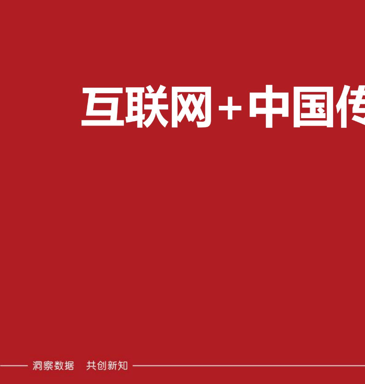 互联网+中国传统文化大数据解读报告