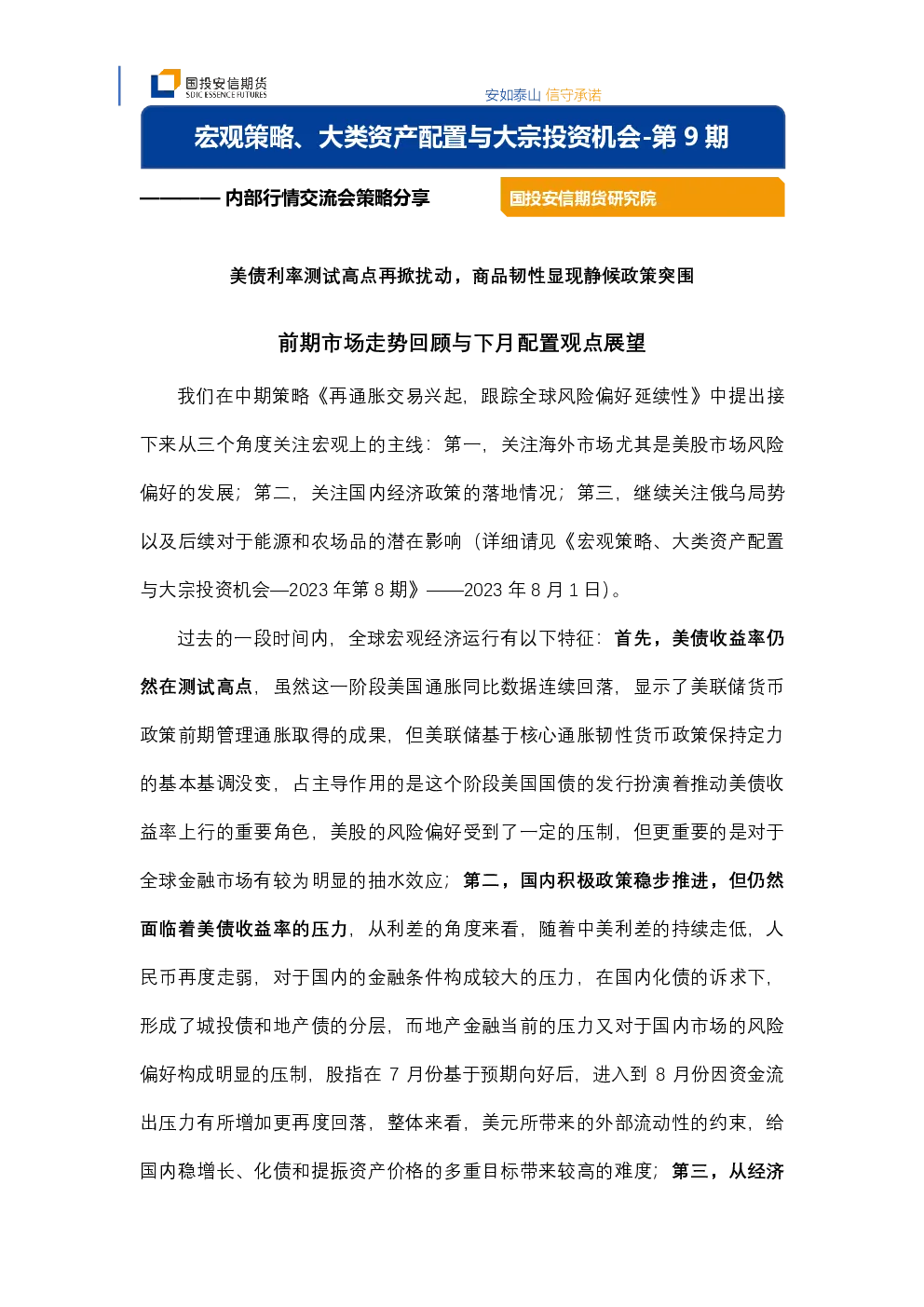 宏观策略、大类资产配置与大宗投资机会-第9期