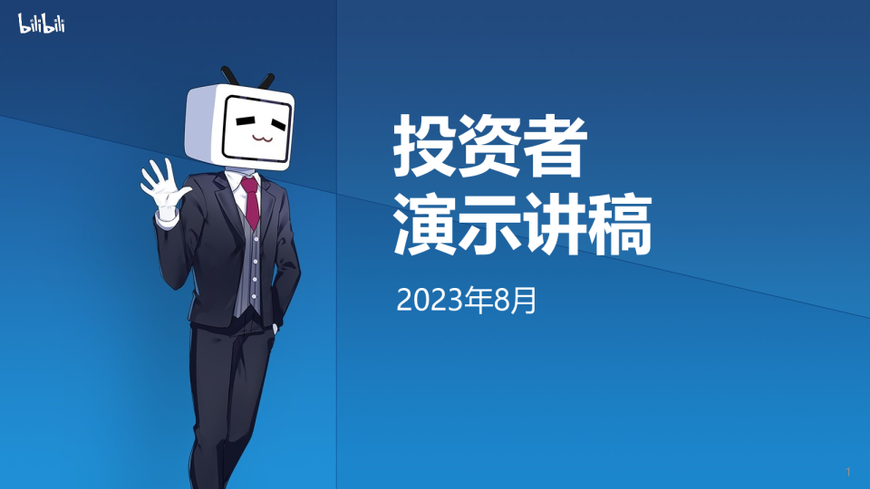 bilibili投资者演示讲稿