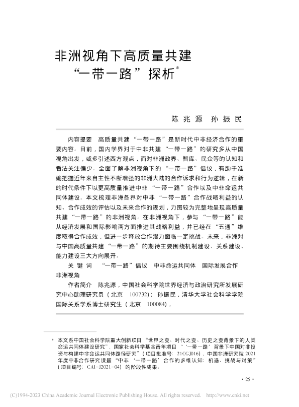 非洲视角下高质量共建“一带一路”探析