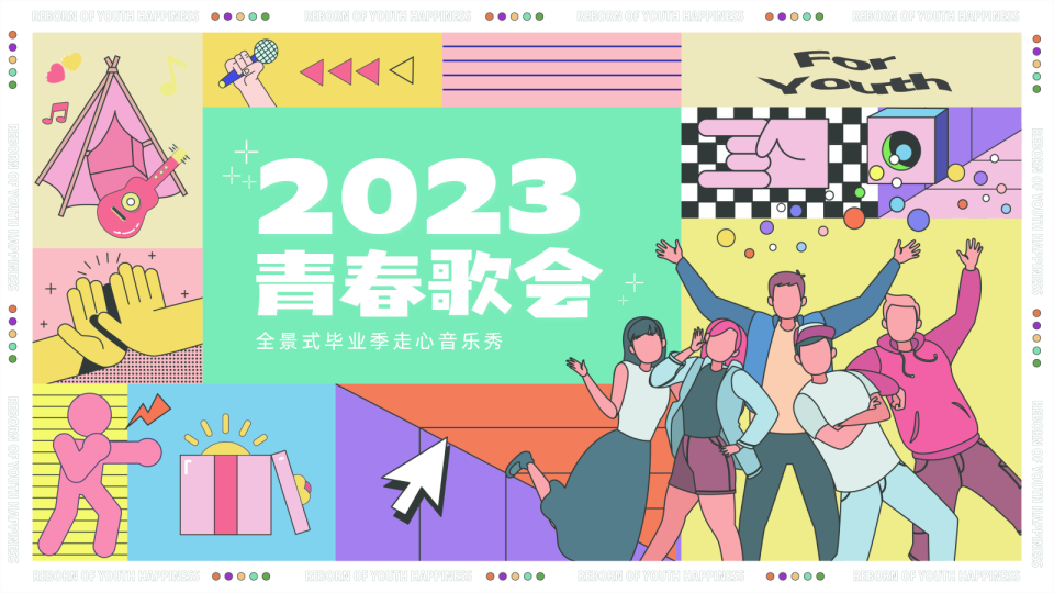 毕业季-xx青春歌会