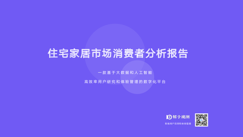 住宅家居市场消费者分析报告